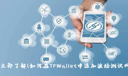 立即了解!如何在TPWallet中添加波场测试网