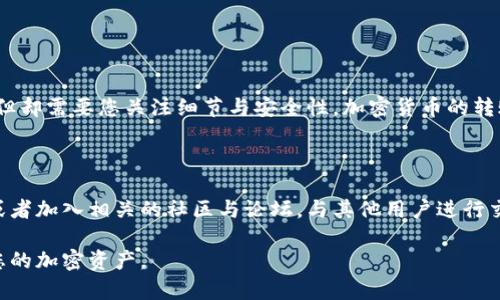 要将您在火币（Huobi）上购买的DOGE（Dogecoin）转移到TPWallet，您可以按照以下步骤进行操作。请注意，确保在操作之前，您已经对区块链和加密货币的基本知识有所了解。

步骤1：准备工作

在开始之前，请确保您拥有以下内容：
ul
  li火币的账户并已完成身份验证。/li
  liTPWallet已安装并创建了钱包账户。/li
  li您已经购买了DOGE并在火币账户中持有。/li
/ul

步骤2：获取TPWallet的DOGE地址

首先，您需要找到TPWallet中的DOGE接收地址：
ol
  li打开TPWallet应用程序。/li
  li在资产列表中找到DOGE，并点击进入。/li
  li选择“接收”选项，您将看到一个DOGE地址。通常，它是以“D”开头的一串字符。/li
  li将这个地址复制下来，确保无误，因为转账到错误的地址可能会导致资产丢失。/li
/ol

步骤3：在火币进行提币

接下来，您需要在火币上进行提币操作：
ol
  li登录您的火币账户。/li
  li导航到“资产”或“资金管理”页面。/li
  li找到DOGE并选择“提币”选项。/li
  li在提币页面中，您需要填写以下信息：/li
  ul
    listrong提币地址：/strong粘贴您在TPWallet中复制的DOGE地址。/li
    listrong提币金额：/strong输入您想要转移的DOGE数量。/li
    li注意：火币可能会收取适量的手续费，这部分金额将从您的账户中扣除。/li
  /ul
  li确认所有信息无误后，点击“提交”或“确认”按钮。/li
/ol

步骤4：确认提币

提交提币申请后，您可能需要进行二次验证，包括邮箱验证或手机验证码。完成验证后，火币会处理您的提币请求，这可能需要几分钟时间。您可以在提币记录中查看转账状态。

步骤5：在TPWallet中确认到账

一旦提币请求处理完成，您的DOGE将会发送到TPWallet。为了确认资金到账，您可以在TPWallet中刷新资产页面，查看DOGE的余额是否增加。通常，转账成功后，资金会立即到账，然而在网络拥堵时，可能需要更长的时间。

注意事项

在进行加密货币转账时，请务必注意以下几点：
ul
  li确保提币地址准确无误，任何错误都可能导致资产永久丢失。/li
  li了解火币的提币手续费，并确保您的账户中有足够的余额进行提币。/li
  li在完成提币后，建议在TPWallet中定期进行备份，以防止意外情况导致丢失。/li
/ul

总结

通过以上步骤，您可以方便地将火币购买的DOGE转移到TPWallet中。这一过程虽然简单，但却需要您关注细节与安全性。加密货币的转账涉及较高的风险，因此遵循安全措施是非常重要的。希望本指南能帮助您顺利完成转账！

附加资源

如果您对在TPWallet中使用DOGE或者加密货币管理有更多的疑问，可以参考官方文档，或者加入相关的社区与论坛，与其他用户进行交流和学习。同时，保持对加密市场的关注，随时获取最新的动态和变化都是相当必要的。

通过上述步骤和注意事项，您可以顺利地将DOGE从火币转移到TPWallet，并安全地管理您的加密资产。