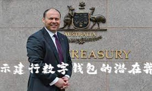 2025必看:揭示建行数字钱包的潜在弊端,尽早避坑!