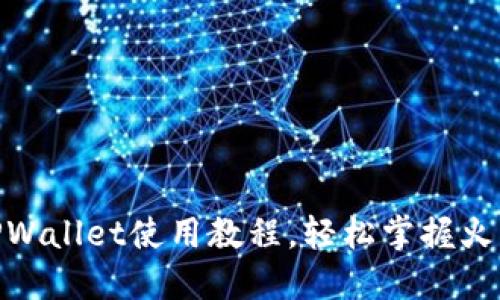 2025必看:TPWallet使用教程,轻松掌握火币链操作技巧