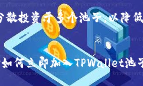 jiaotit如何立即加入TPWallet池子，2025必看指南/jiaotit
TPWallet, 加入池子, 加密货币, 区块链投资/guanjianci

引言
在当今数字经济快速发展的背景下，加密货币逐渐走入了大众的视野。TPWallet作为一种新兴的钱包工具，越来越受到用户的青睐。然而，对于许多新手来说，如何有效地利用TPWallet加入池子仍是一个困扰的问题。在本文中，我们将详细介绍如何立即加入TPWallet池子，并为未来的投资决策提供深刻见解。

什么是TPWallet？
TPWallet是一个多链钱包，支持多种数字货币的安全存储和交易。它不仅方便用户管理他们的加密资产，还具备强大的去中心化功能。TPWallet允许用户参与流动性挖掘、质押及其他投资机会，因此它的池子功能吸引了大量用户。理解TPWallet的基本功能，能够帮助用户更好地利用这个平台。

加入池子的意义
通过加入池子，用户可以获得额外的收益，而不仅仅是简单的资产持有。例如，资金在池子中被用于流动性提供（LP）或者质押，用户可以通过获得奖励代币或交易手续费分成来获取收益。这样一来，加入池子不仅是为了财富的增值，也是为了在加密市场中更加活跃和参与。

如何加入TPWallet池子
加入TPWallet池子其实是一个相对简单的过程，但在实施过程中需要注意细节，以确保您的资金安全。以下是一步一步的指导：

h4步骤一：下载并安装TPWallet/h4
首先，您需要下载TPWallet的应用程序。可在各大应用商店找到此应用。安装后，确保完成注册以及钱包的安全设置，例如设置强密码和备份助记词。这些措施能够有效保障您的资产安全。

h4步骤二：购买数字货币/h4
加入池子之前，您需要确保您的钱包中有足够的数字货币。常见的包括以太坊（ETH）、比特币（BTC）及TPWallet自身的代币。用户可以通过交易所进行购买，然后转入TPWallet中。

h4步骤三：选择合适的池子/h4
TPWallet上有多种池子可供选择，每个池子的收益率和风险等级各不相同。因此，您需根据自身的风险承受能力和收益需求选择合适的池子。可通过TPWallet的界面查看收益数据和其他用户的评测，做出明智的选择。

h4步骤四：进行流动性提供或质押/h4
一旦选择了合适的池子，您可以进行流动性提供或质押。此时需要按照操作提示，将您的资金投入所选池子。要注意的是，在任何投资操作之前，请确认池子的合约地址和相关信息，避免资金损失。

h4步骤五：监测收益和风险/h4
完成资金投入后，您可以在TPWallet中实时监测您的投资情况。通常，收益会以代币形式发放到您的钱包中。请定期查看您的收益情况，并根据市场变化及时调整投资策略。

注意事项
尽管加入TPWallet池子有着丰富的收益可能性，但也需要警惕市场风险。首先，加密货币市场波动较大，投资需谨慎。其次，流动性池子中的资金可能面临无常损失风险，因此，您要对各类风险有清晰的认识。

提高收益的小技巧
为了最大化投资收益，除了选择合适的池子之外，您还可以运用以下一些小技巧：第一，定期评估市场行情，选择最佳入场时机。第二，将资金分散投资于多个池子，以降低风险。第三，关注TPWallet的社区和官方信息，抓住平台的新机会。

结语
加入TPWallet池子是一个获取额外收益的有效方式，但要求用户具备一定的市场知识和风险意识。通过本篇文章的详细介绍，相信您已经对如何立即加入TPWallet池子有了全面了解。希望大家能够在加密投资的道路上，获得应有的财富回报！