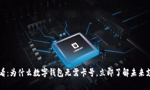 2025必看:为什么数字钱包无需卡号,立即了解未来支付趋势!