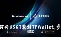 立即学习如何将USDT转到TPWallet，步骤简
