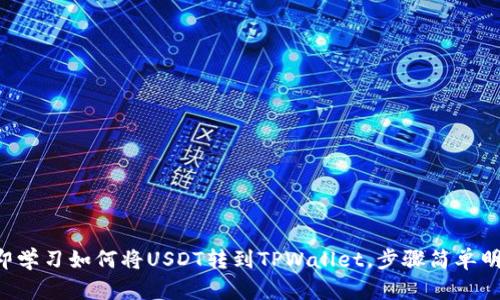 立即学习如何将USDT转到TPWallet,步骤简单明了!