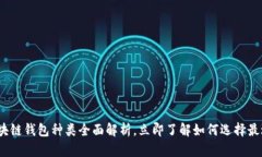 2025必看：区块链钱包种类全面解析，