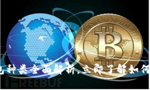 2025必看:区块链钱包种类全面解析,立即了解如何选择最适合你的钱包!