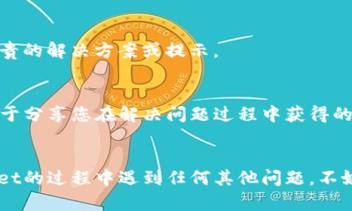   解决tpwallet下载打不开问题的7个有效方法，立即学习！ / 

 guanjianci tpwallet下载，tpwallet打不开，区块链钱包，数字资产管理 /guanjianci 

引言
在数字资产管理日益普及的今天，选择一款安全、便捷的区块链钱包至关重要。tpwallet作为一款备受关注的数字货币钱包，因其简洁的界面和强大的功能受到广泛使用。然而，一些用户在下载或打开tpwallet时遇到了问题，导致无法顺利使用。本文将为您提供7个有效的方法，帮助您解决tpwallet下载打不开的问题，确保您能够顺利管理自己的数字资产。

方法一：检查网络连接
首先，您需要确认您的设备是否连接到稳定的网络。tpwallet的下载及访问需要良好的网络支持，如果网络信号不稳定，可能会导致下载或打开失败。您可以尝试切换Wi-Fi或者数据流量，确保网络连接通畅。

方法二：更新操作系统
另一个常见的问题是您的设备操作系统版本过旧，导致tpwallet无法正常运行。确保您的操作系统是最新版本，这样可以避免许多兼容性问题。此外，更新系统通常也能够提升设备的安全性和性能。

方法三：清理缓存和数据
清理应用程序的缓存和数据也是一个有效的方法。若您之前已经下载过tpwallet，但在使用中遇到问题，可能是由于缓存或数据损坏导致的。请前往设备的设置，找到tpwallet应用，清除其缓存和数据，然后重新启动应用。

方法四：重新下载安装包
如果您在下载安装过程中遇到中断或出现错误，建议您删除已下载的安装包并重新下载。确保从官方网站或正规的应用商店获取最新的安装包，以避免潜在的安全风险。

方法五：检查权限设置
在某些情况下，tpwallet可能由于权限设置不当而无法正常打开。请确保您已授予应用足够的权限，包括存储、网络等。您可以在设备的设置中进入应用权限管理，找到tpwallet并进行相关权限的检查和调整。

方法六：咨询客服支持
如果以上方法未能解决您的问题，建议您联系tpwallet的客服支持。许多应用程序都提供了在线帮助或FAQ页面，您可以在其中找到可能的解决方案或直接咨询技术支持人员，获得专业的帮助。

方法七：查看社区讨论
最后，查看相关的社区讨论也是一个好主意。在许多数字货币论坛或社交媒体上，您可能会找到其他用户遇到相同问题的讨论，通过他们的分享，您可能会找到宝贵的解决方案或提示。

总结
在尝试上述所有方法后，您应该能够成功解决tpwallet下载打不开的问题。请记住，保持设备和应用程序的最新状态是确保佩戴良好用户体验的关键。此外，也乐于分享您在解决问题过程中获得的经验与建议，这不仅能助益他人，也能让您在数字资产的管理上更加得心应手。

后记
随着区块链技术的迅猛发展，数字资产的管理日益重要。希望您能从中获得更好的体验，并在安全、便捷的环境中管理和交易您的数字资产。如果您在使用tpwallet的过程中遇到任何其他问题，不妨回到本文，寻找更多建议和解决方案。