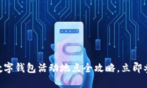 2025必看:福州数字钱包活动地点全攻略,立即参与创新支付体验