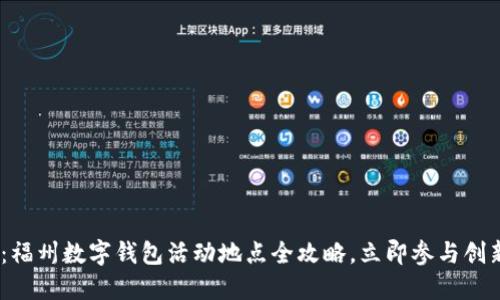 2025必看:福州数字钱包活动地点全攻略,立即参与创新支付体验