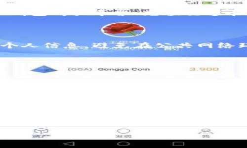   2025必看：日本数字钱包注册指南，立即开启您的智能支付生活！ / 

 guanjianci 日本, 数字钱包, 注册, 支付 /guanjianci 

引言
随着科技的进步和移动支付的普及，数字钱包在我们的日常生活中扮演着越来越重要的角色。在日本，数字钱包的发展迅速，成为了人们购物、餐饮和交通出行的便捷选择。对此，许多外国游客与居民希望了解如何在日本注册数字钱包。本文将详细介绍这一过程，帮助您顺利开启数字支付的全新体验。

什么是数字钱包？
在开始注册之前，让我们先了解什么是数字钱包。数字钱包，或者说电子钱包，是一种可以存储用户信用卡、借记卡信息的应用软件，允许用户通过手机或其他设备进行无现金支付。比如在便利店购物时，您可以使用数字钱包轻松扫描QR码完成支付，而不必使用现金或实体信用卡。

为什么选择数字钱包？
选择使用数字钱包有很多好处。首先，便捷性是最大的优点之一。您不再需要携带现金或多张信用卡，只需携带您的手机即可完成所有的支付。此外，许多数字钱包还提供积分和优惠活动，这可以为用户节省一定的消费成本。同时，数字钱包的安全性也相对较高，因为用户的支付信息通常是经过加密处理的，降低了信息被盗用的风险。

日本常见的数字钱包
在日本，有几种主流的数字钱包应用，它们各自拥有不同的特点和优势。以下是几款十分受欢迎的数字钱包：
ul
listrongPayPay/strong：PayPay 是日本最大的数字支付平台之一，支持广泛的商家和服务，采用QR码支付的方式非常方便。/li
listrongLINE Pay/strong：作为LINE社交应用的一部分，LINE Pay提供便捷的转账和支付功能。用户可以通过聊天界面直接进行支付，非常适合年轻人。/li
listrong楽天Pay/strong：楽天Pay属于楽天生态系统的一部分，已经与大量商家建立了合作，用户可以获得额外的购物积分。/li
listrongApple Pay/strong：如果您是苹果用户，Apple Pay可能是一个理想的选择。它支持NFC支付，适合在实体店使用。/li
/ul

注册数字钱包的步骤
接下来，我们将介绍如何在日本注册这些数字钱包。虽然每款数字钱包的具体步骤可能略有不同，但大致的流程是相似的。以下是一般的注册步骤：

1. 下载应用程序
首先，您需要在自己的智能手机上下载所选择的数字钱包应用。可以在Google Play商店或Apple Store中搜索应用名称并下载。

2. 创建账户
下载完成后，打开应用，通常会提示您创建新账户。您需要输入一些基本信息，例如电子邮件地址、手机号和创建密码。在这一过程中，请确保您输入的信息是准确无误的，因为它们通常会用于身份验证。

3. 验证身份
为了保护用户的财务安全，许多数字钱包平台会要求用户进行身份验证。您可能需要输入收到的验证码，或者按照应用的指示上传个人身份证件的照片。务必仔细查看这些要求，以确保顺利通过验证。

4. 绑定银行账户或信用卡
身份验证完成后，您需要绑定一个银行账户或信用卡，以便进行支付。根据不同的应用，绑定方式也有所不同，通常需要输入银行账户信息或卡号，系统可能还会要求您重新确认一些信息。切记，选择受信任且知名的银行和信用卡公司以保障您的资金安全。

5. 开始使用数字钱包
一旦完成所有步骤，您的数字钱包注册就算成功了。您现在可以添加资金、查看交易记录，甚至参与各类优惠活动了。在使用过程中，如果遇到任何问题，随时可以查阅应用内帮助中心或联系客服。

数字钱包的使用场景
在日本，各种场合都能看到数字钱包的身影。例如，在超市购物时，您只需打开应用，扫描商家的二维码便可快速完成支付。而在便利店，您还可以利用数字钱包购买车票、充值交通卡等，非常高效。此外，许多餐厅和咖啡馆也已支持数字钱包支付，分分钟就能享受美食，无需翻找零钱。

常见问题解答
h4Q1: 数字钱包安全吗？/h4
许多数字钱包应用都进行了严格的安全措施，包括身份验证、加密技术和交易监控等。因此，在大多数情况下，数字钱包是安全的。但用户也需要注意保护个人信息，避免在公共网络环境下进行交易。

h4Q2: 在日本使用数字钱包是否需要支付额外费用？/h4
大部分情况下，使用数字钱包进行支付是免费的。然而，有些应用在特定情况下可能会收取小额手续费，因此在注册和使用前务必要仔细阅读相关条款。

h4Q3: 外国人在日本可以使用数字钱包吗？/h4
当然可以！许多数字钱包支持外国用户注册，但可能会需要您拥有日本的手机号码。此外，某些功能可能会受到限制，因此建议提前了解相关信息。

总结
在日本，注册数字钱包的过程相对简单，能为您的购物支付方式带来便捷和安全。在这个日新月异的科技时代，数字钱包无疑是现代生活的得力工具。希望本文的注册指南能够帮助您轻松迈入数字支付的世界，无论是在超市、便利店还是餐馆，都能随时随地享受无现金支付的便利。

那么，您还在等什么？立即下载您钟爱的数字钱包应用，开启前所未有的智慧支付体验吧！