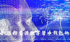 2025必看：选择靠谱数字货币钱包的终