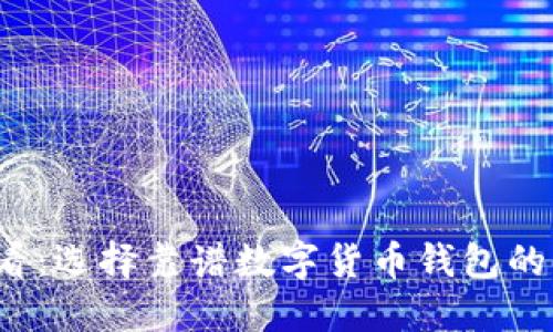 2025必看:选择靠谱数字货币钱包的终极指南