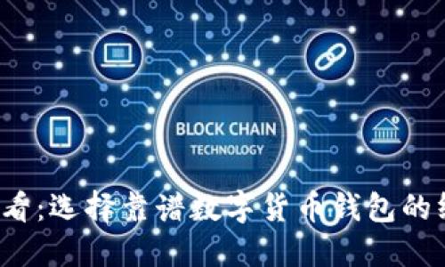 2025必看:选择靠谱数字货币钱包的终极指南