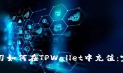 立即学习如何在TPWallet中充值：完整指