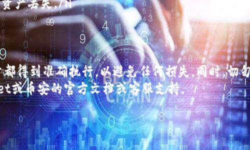 在这里，我将为您提供关于如何将资金从币安（Binance）转入TPWallet的详细指南。本文将帮助您了解所需步骤以及一些注意事项，以确保转账过程的顺利进行。

步骤一：创建TPWallet账户
在您开始转账之前，确保您已经创建了一个TPWallet账户。如果您尚未注册，请访问TPWallet的官方网站，下载相关应用程序并完成注册。按照提示设置您的账户，并确保妥善保存您的私钥和助记词，以确保您的资产安全。

步骤二：获取TPWallet的接收地址
一旦成功登录TPWallet，请找到“接收”选项以获取您的钱包地址。每个加密货币都有唯一的地址，您需要确保使用正确的地址，这样资金才能顺利转入。
注意：不同的加密货币可能会有不同的地址格式，例如以太坊（ETH）和比特币（BTC）的地址形式是不一样的。因此，确保您选择的币种与您的TPWallet接收地址相匹配。

步骤三：登录币安账户
使用您的账户信息登录币安交易所。如果您尚未注册，您需要先完成注册程序并进行KYC（了解您的客户）验证，以便进行资金转出。

步骤四：选择提现选项
在币安账户中，找到“钱包”选项，然后选择“提现”。这将引导您进入提款流程。在此界面，您首先需要选择要转出的加密货币。

步骤五：输入TPWallet的接收地址
在提现界面上，系统会要求您输入接收地址。此时，请将您在TPWallet中获得的地址粘贴到相应的字段中。接着，检查您所选择的网络类型（如 ERC20、TRC20、BSC）是否与您要转出的币种相匹配。

步骤六：输入提现金额
接下来，您需要输入您希望转账的金额。请注意，有些币种可能会有最低提现金额和手续费限制。确保您填写的金额符合这些规定，以避免任何延误。

步骤七：确认信息
在您提交提现请求之前，请仔细检查所有信息。检查您输入的TPWallet地址、提现金额、网络类型以及任何可能的手续费。确保所有信息都准确无误。

步骤八：启用二次验证
为了保护您的账户安全，币安可能会要求您进行二次验证。您可能需要输入您通过手机或电子邮件收到的验证码。完成此步骤后，您将能够继续提现。

步骤九：提交提现请求
确认无误后，点击“提现”按钮提交请求。您的提现请求将被处理，您可以在“提现记录”中查看状态。

步骤十：等待资金到达TPWallet
一旦您提交了提现请求，等待资金到达TPWallet账户。这可能需要几分钟到几个小时，具体时间取决于您选择的网络和当前的网络拥堵情况。

注意事项
在进行币安提现到TPWallet时，有以下几点需要注意：
ul
listrong确保安全：/strong在复制接收地址时，请确保没有格式错误，最好使用扫描二维码等方式来避免手动输入错误。/li
listrong了解手续费：/strong不同的币种在提现时，手续费各不相同，及时了解这些信息可以帮助您更好地规划资金转移。/li
listrong网络选择：/strong确保选择正确的网络进行转账，使用不正确的网络可能导致资产丢失。/li
/ul

总结
通过以上步骤，您可以轻松将资金从币安转入TPWallet。在整个过程中，注意确保每一步都得到准确执行，以避免任何损失。同时，切勿分享您的私钥与助记词，以保证您的资产安全。
希望这个指南能帮助您顺利进行资金转账，有任何疑问或需要更多信息，请参考TPWallet或币安的官方文档或客服支持。 

如果您需要进一步的帮助或有其他问题，欢迎继续提问！