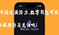 数字钱包为什么没普及？揭开2025年金