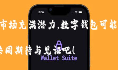 数字钱包为什么没普及？揭开2025年金融科技的神秘面纱

数字钱包,金融科技,支付方式,移动支付/guanjianci

引言
随着数字经济的迅速发展，数字钱包的出现无疑为人们的生活带来了极大的便利。然而，尽管数字钱包技术已经相对成熟，使用者数量也在逐步增加，仍有大量民众未能广泛接受这一新兴的支付方式。那么，数字钱包究竟受阻于哪些因素，导致其在日常生活中的普及程度远未达到预期呢？

数字钱包的基本概念与优势
数字钱包是一种将用户的支付信息、安全证书及其他重要信息存储在电子设备上的工具。它不仅可以容纳信用卡、借记卡等传统支付方式的信息，还能支持虚拟货币和各种电子支付服务。数字钱包的优势在于极大的便利性，用户只需通过手机、平板或电脑，就能便捷地完成交易，避免了携带现金或多张卡片的不便。
不论是在线购物还是实体店支付，数字钱包都能提供迅速、便捷的支付体验。此外，许多数字钱包还具备自动记录消费和管理财务的功能，这在一定程度上帮助用户更好地掌控个人财务。

技术和基础设施的局限
尽管数字钱包具备诸多优势，然而技术和基础设施的问题却为其普及设置了障碍。首先，数字钱包依赖于先进的网络基础设施，在一些网络覆盖不足或网络速度较慢的地区，用户的使用体验会受到严重影响。因此，很多用户在习惯了现金交易之后，面对数字钱包时难免会产生顾虑和抗拒。
其次，在技术层面，数字钱包的安全性是一个重要的考量因素。尽管目前许多数字钱包采用了诸如指纹识别和双重认证等安全措施，然而，网络安全事件频频发生，用户对于个人信息泄露的担忧依然很高。这使得一些人对使用数字钱包持观望态度，尤其是对于一些年龄较大的用户群体而言，他们往往习惯于传统的支付方式，对新事物的接受速度较慢。

消费文化与教育认知
除了技术层面的限制，消费文化和教育认知同样是影响数字钱包普及的重要因素。在一些地方，现金交易依然占据主导地位，用户对于数字支付的接受程度相对较低。而在另一部分地区，尤其是年轻人群体中，对数字钱包的需求和使用意识明显较强。
然而，缺乏足够的教育和宣传，使得很多消费者对数字钱包的功能、使用方法和潜在的安全风险不够了解。他们可能不知道数字钱包不仅可以支付，还能够提供账单管理和优惠活动等增值服务。同时，数字钱包使用的相关法律法规和消费者权益保障的知识也缺乏普及，从而增强了用户的疑虑与抵触心理。

政策法规与金融监管
数字钱包的普及离不开相应的政策支持和金融监管。各国政府在推广金融科技时，常常面临两个问题：一是如何平衡创新与风险，二是如何保护消费者的合法权益。因为数字钱包涉及到资金的安全和个人信息的隐私，如果没有清晰的法律法规来监管，用户就更难以放心使用。此外，政策的不确定性会导致企业在技术研发和市场推广上的犹豫不决，进一步影响数字钱包的发展。
与此同时，各个国家的法规差异也使得跨境支付和数字钱包的国际化进程面临挑战。许多企业面对各国不同的监管政策，不得不根据当地法律法规进行调整，从而增加了它们的运营成本。

用户习惯的磨合与更新
用户习惯的培养需要时间，而这种时间往往伴随着一系列的磨合。许多传统用户对现金的依赖，以及对信用卡和借记卡的使用习惯，使得数字钱包难以快速进入他们的生活。对于某些中老年群体来说，虽然他们已经开始接触智能手机等数字设备，但要让他们顺利转变到以数字钱包为基本支付手段，还需要克服技术学习的障碍和心理的抗拒。
此外，市场上的数字钱包应用浮出水面，用户面对五花八门的选择，往往难以决定使用哪一款产品。缺乏统一的服务标准，导致不同品牌的数字钱包服务质量参差不齐，进一步影响用户的使用体验。如果在实际使用过程中遇到问题，用户可能会选择放弃使用，而回归于他们熟悉的传统支付方式。

未来展望与数字钱包的潜力
尽管数字钱包目前仍面临众多挑战，但从长远来看，其未来的发展潜力不可小觑。随着5G技术的推广和网络基础设施的不断完善，数字钱包的便利性将会更加凸显。而且，越来越多的金融科技企业正在积极与传统银行合作，促进数字财富的创新与发展。
另外，随着消费者对数字支付的认知和接受度逐渐提升，数字钱包也将迎来更大的发展机遇。在未来几年内，我们有望看到数字钱包在日常生活中的全面渗透，甚至可能成为一种主流支付方式。因此，对于如年轻消费者等特定人群，数字钱包的使用率将有望迅速攀升。

结语
总结来看，数字钱包未能迅速普及的原因可以归结为多个方面，包括技术基础设施的局限、消费文化的差异、用户习惯的磨合以及政策法规的缺失。尽管如此，未来的金融科技市场充满潜力，数字钱包可能会在2025年前迎来新的高潮。我们每个人都有必要关注这一发展动态，合理规划个人财务，积极探索数字经济带来的新机遇。 

在这个充满变化的时代，保持开放的心态，勇于尝试新的支付方式，将为我们带来更多便捷与实惠。瞩目2025年，数字钱包是否会成为我们生活中不可或缺的一部分？让我们共同期待与见证吧！