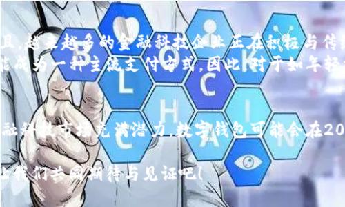 数字钱包为什么没普及？揭开2025年金融科技的神秘面纱

数字钱包,金融科技,支付方式,移动支付/guanjianci

引言
随着数字经济的迅速发展，数字钱包的出现无疑为人们的生活带来了极大的便利。然而，尽管数字钱包技术已经相对成熟，使用者数量也在逐步增加，仍有大量民众未能广泛接受这一新兴的支付方式。那么，数字钱包究竟受阻于哪些因素，导致其在日常生活中的普及程度远未达到预期呢？

数字钱包的基本概念与优势
数字钱包是一种将用户的支付信息、安全证书及其他重要信息存储在电子设备上的工具。它不仅可以容纳信用卡、借记卡等传统支付方式的信息，还能支持虚拟货币和各种电子支付服务。数字钱包的优势在于极大的便利性，用户只需通过手机、平板或电脑，就能便捷地完成交易，避免了携带现金或多张卡片的不便。
不论是在线购物还是实体店支付，数字钱包都能提供迅速、便捷的支付体验。此外，许多数字钱包还具备自动记录消费和管理财务的功能，这在一定程度上帮助用户更好地掌控个人财务。

技术和基础设施的局限
尽管数字钱包具备诸多优势，然而技术和基础设施的问题却为其普及设置了障碍。首先，数字钱包依赖于先进的网络基础设施，在一些网络覆盖不足或网络速度较慢的地区，用户的使用体验会受到严重影响。因此，很多用户在习惯了现金交易之后，面对数字钱包时难免会产生顾虑和抗拒。
其次，在技术层面，数字钱包的安全性是一个重要的考量因素。尽管目前许多数字钱包采用了诸如指纹识别和双重认证等安全措施，然而，网络安全事件频频发生，用户对于个人信息泄露的担忧依然很高。这使得一些人对使用数字钱包持观望态度，尤其是对于一些年龄较大的用户群体而言，他们往往习惯于传统的支付方式，对新事物的接受速度较慢。

消费文化与教育认知
除了技术层面的限制，消费文化和教育认知同样是影响数字钱包普及的重要因素。在一些地方，现金交易依然占据主导地位，用户对于数字支付的接受程度相对较低。而在另一部分地区，尤其是年轻人群体中，对数字钱包的需求和使用意识明显较强。
然而，缺乏足够的教育和宣传，使得很多消费者对数字钱包的功能、使用方法和潜在的安全风险不够了解。他们可能不知道数字钱包不仅可以支付，还能够提供账单管理和优惠活动等增值服务。同时，数字钱包使用的相关法律法规和消费者权益保障的知识也缺乏普及，从而增强了用户的疑虑与抵触心理。

政策法规与金融监管
数字钱包的普及离不开相应的政策支持和金融监管。各国政府在推广金融科技时，常常面临两个问题：一是如何平衡创新与风险，二是如何保护消费者的合法权益。因为数字钱包涉及到资金的安全和个人信息的隐私，如果没有清晰的法律法规来监管，用户就更难以放心使用。此外，政策的不确定性会导致企业在技术研发和市场推广上的犹豫不决，进一步影响数字钱包的发展。
与此同时，各个国家的法规差异也使得跨境支付和数字钱包的国际化进程面临挑战。许多企业面对各国不同的监管政策，不得不根据当地法律法规进行调整，从而增加了它们的运营成本。

用户习惯的磨合与更新
用户习惯的培养需要时间，而这种时间往往伴随着一系列的磨合。许多传统用户对现金的依赖，以及对信用卡和借记卡的使用习惯，使得数字钱包难以快速进入他们的生活。对于某些中老年群体来说，虽然他们已经开始接触智能手机等数字设备，但要让他们顺利转变到以数字钱包为基本支付手段，还需要克服技术学习的障碍和心理的抗拒。
此外，市场上的数字钱包应用浮出水面，用户面对五花八门的选择，往往难以决定使用哪一款产品。缺乏统一的服务标准，导致不同品牌的数字钱包服务质量参差不齐，进一步影响用户的使用体验。如果在实际使用过程中遇到问题，用户可能会选择放弃使用，而回归于他们熟悉的传统支付方式。

未来展望与数字钱包的潜力
尽管数字钱包目前仍面临众多挑战，但从长远来看，其未来的发展潜力不可小觑。随着5G技术的推广和网络基础设施的不断完善，数字钱包的便利性将会更加凸显。而且，越来越多的金融科技企业正在积极与传统银行合作，促进数字财富的创新与发展。
另外，随着消费者对数字支付的认知和接受度逐渐提升，数字钱包也将迎来更大的发展机遇。在未来几年内，我们有望看到数字钱包在日常生活中的全面渗透，甚至可能成为一种主流支付方式。因此，对于如年轻消费者等特定人群，数字钱包的使用率将有望迅速攀升。

结语
总结来看，数字钱包未能迅速普及的原因可以归结为多个方面，包括技术基础设施的局限、消费文化的差异、用户习惯的磨合以及政策法规的缺失。尽管如此，未来的金融科技市场充满潜力，数字钱包可能会在2025年前迎来新的高潮。我们每个人都有必要关注这一发展动态，合理规划个人财务，积极探索数字经济带来的新机遇。 

在这个充满变化的时代，保持开放的心态，勇于尝试新的支付方式，将为我们带来更多便捷与实惠。瞩目2025年，数字钱包是否会成为我们生活中不可或缺的一部分？让我们共同期待与见证吧！