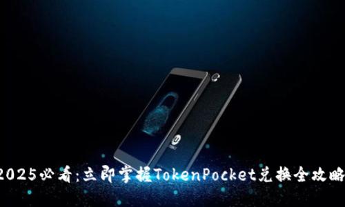 2025必看:立即掌握TokenPocket兑换全攻略!