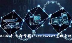 2025必看：立即掌握TokenPocket兑换全攻略