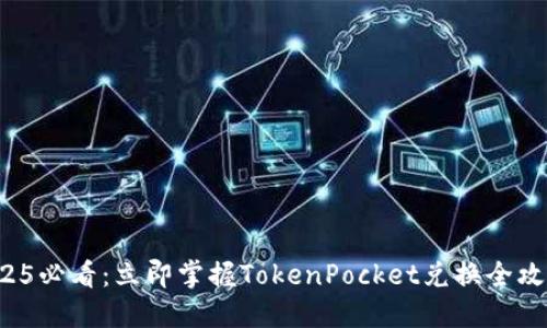 2025必看:立即掌握TokenPocket兑换全攻略!