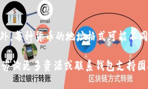 TPWallet 的 USDT 地址通常是在您自己的 TPWallet 钱包中生成的。以下是如何找到和使用 TPWallet 内的 USDT 地址的步骤：

步骤一：打开 TPWallet
首先，确保您已经下载并安装了 TPWallet 应用。如果还没有，请在相应的应用商店中搜索并安装。

步骤二：登录您的账户
启动应用后，您需要使用您的账户信息登录 Wallet。如果您是首次使用，请按照提示创建一个新的钱包。

步骤三：访问资产界面
成功登录后，您将看到主界面，点击“资产”或“钱包”选项，这里会列出您当前拥有的各种加密货币。

步骤四：查找 USDT
在资产列表中，查找“Tether（USDT）”。如果您尚未添加 USDT，您可能需先添加它。找到 USDT 后，点击它进入详细界面。

步骤五：复制 USDT 地址
进入 USDT 详情界面后，您将看到一个“接收”选项。点击“接收”后，您会看到您的 USDT 地址。您可以选择复制该地址，方便用于转账或接收 USDT。

注意事项
为了确保安全，确保您复制的是正确的地址。任何不正确的操作都可能导致资金丢失。此外，每种货币的地址格式可能不同，所以在转账时请确认您所选择的网络（如 ETH 或 TRC20），以避免寄送到错误的网络。

希望这些步骤能够帮助您找到 TPWallet 中的 USDT 地址。如有进一步的问题，请随时咨询更多资源或联系钱包支持团队。
