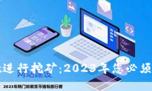 如何使用TPWallet进行挖矿:2023年您必须知道的技巧和步骤