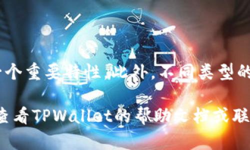 在TPWallet中查看提币地址的步骤相对简单。以下是详细的步骤说明，帮助用户找到提币地址。

第一步：打开TPWallet应用
首先，请确保您已在手机上下载并安装TPWallet应用。如果尚未下载，可以前往应用商店进行搜索和下载。

第二步：登录您的钱包
打开TPWallet后，输入您的账户信息进行登录。确保您使用的是正确的登录凭证，以避免无法进入钱包的情况。

第三步：选择资产管理
一旦成功登录，您将在主界面看到多个选项。请找到并点击“资产管理”或“我的资产”选项，这里会显示您当前钱包中所有的数字资产。

第四步：选择要提币的资产
在资产管理页面，您会看到您的所有数字资产的列表。找到您想要提币的资产类型（例如USDT、ETH等），点击进入该资产的详情页面。

第五步：查看提币选项
进入指定资产的详情页面后，找到并点击“提币”或“发送”选项。这时，您将看到提币的相关信息以及输入提币地址的界面。在这里，有时也会显示您过去交易的提币地址，您可以直接选择或输入新的提币地址。

第六步：获取提币地址
此时，您可以访问另一个钱包（如您交易所的账户）或用其他方式获取接收提币的地址。确保点击“复制”以获取该地址，避免手动输入时出现错误。

第七步：确认提币地址
在TPWallet中，您需要将刚才复制的提币地址粘贴到输入框中。在确认提币地址无误后，您可以继续进行提币操作。

第八步：完成提币操作
最后，按照系统的提示完成提币操作，确认金额及手续费信息，然后提交请求即可。

注意事项
在提币过程中，请务必仔细核对提币地址，确保无误。一旦资产转出，无法恢复，这也是加密货币交易的一个重要特性。此外，不同类型的资产可能要求使用不同的区块链地址（比如ERC20和TRC20等），请根据具体要求选择正确的提币地址。

通过上述步骤，您应该能够顺利找到并使用TPWallet的提币地址。如果在操作的过程中遇到问题，可以查看TPWallet的帮助文档或联系客服支持以获得更多帮助。