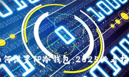 如何设置TP冷钱包:2025必看指南