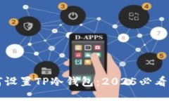 如何设置TP冷钱包：2025必看指南