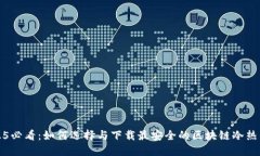 2025必看：如何选择与下载最安全的区