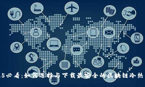 2025必看：如何选择与下载最安全的区块链冷热钱包