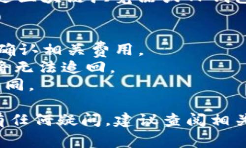 IM钱包和TP钱包都是数字货币钱包，但它们各自具有不同的特性和功能。要把IM钱包中的资产转移到TP钱包，通常需要按照以下步骤操作：

### 1. 确认支持的币种
在进行转账之前，请确保IM钱包和TP钱包都支持相同类型的加密货币。例如，如果你在IM钱包中持有以太坊（ETH），你需要确认TP钱包也支持以太坊。

### 2. 获取TP钱包地址
打开TP钱包，查看你希望接收资产的币种，并找到对应的接收地址。这通常可以在TP钱包的“接收”或“余额”页面找到。请确保复制该地址，确保没有错误。

### 3. 从IM钱包发起转账
在IM钱包中，选择你要转账的币种，点击“发送”或“转账”按钮。接着，粘贴你从TP钱包复制的接收地址，并输入你希望转移的数量。再次检查地址是否正确以避免资产丢失。

### 4. 确认交易信息
在提交转账之前，请再次核实所有信息，包括接收地址和数量。如果一切都正确无误，那么确认并提交交易。

### 5. 等待交易确认
一旦提交交易，IM钱包会处理此请求，并在区块链上广播交易。你可以通过区块链浏览器或TP钱包查看交易状态。通常，这需要一些时间，具体时间取决于网络状况。

### 注意事项
- **手续费**：在转账过程中，IM钱包可能会收取一定的手续费，您需要确认相关费用。
- **安全性**：请务必确认收款地址的正确性，因为一旦转账完成，资金将无法追回。
- **网络状态**：根据区块链的拥堵程度，交易的确认时间可能会有所不同。

通过以上步骤，你应该能够成功将IM钱包中的资产转移到TP钱包。如果有任何疑问，建议查阅相关钱包的官方指南或联系客服以获得进一步的帮助。
