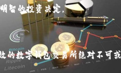   2025必看：立即下载最安全的数字钱包交易所，让您的投资更智能！ / 

 guanjianci 数字钱包, 交易所, 投资, 安全保障 /guanjianci 

数字钱包交易所的崛起

在当今数字化浪潮席卷全球的背景下，数字钱包交易所逐渐成为人们进行投资和资金管理的重要工具。这类平台的便利性与安全性使得它们在普通用户和专业投资者中都广受欢迎。2025年即将到来，如果您还没有尝试下载一个数字钱包交易所，那么现在是时候采取行动了！

而随着数字货币市场的不断发展，各种新的投资机会层出不穷，选择一个适合自己的交易所，能够帮助您在复杂的市场中找到生存和发展的空间。因此，在下载数字钱包交易所时，了解相关的特点和优势，以及选择的注意事项，将对您的投资决策产生重要影响。

数字钱包交易所的功能概述

首先，数字钱包交易所与传统的银行和金融机构大相径庭，它们通常提供虚拟货币的交易、存储与转账功能。用户可以通过数字钱包轻松地进行加密货币的买卖，而不再需要繁琐的银行手续。

此外，许多数字钱包交易所还提供实时行情、市场分析和投资策略建议等服务。这样的功能不仅让用户有了更大的投资灵活性，同时也帮助他们更好地把握市场时机和风险管理。可以说，数字钱包交易所的多功能性，使得投资变得更为智能化。

选择数字钱包交易所时的注意事项

在广泛的市场中，各类数字钱包交易所层出不穷，用户在选择时需谨慎。首先，安全性是最重要的考量因素。您可以关注平台的安全措施，比如多重身份验证、冷存储机制等。此外，交易所是否有良好的用户评估和市场信誉也至关重要。

其次，用户体验也是选择交易所的重要标准。一个界面友好、操作简单的交易所可以大大提升您的投资体验，因此建议您在下载前先查看用户评价和平台的使用教程。

为何选择下载官方版

无论您是初学者还是经验丰富的投资者，下载官方版的数字钱包交易所是最明智的选择。官方版本经过多重安全测试，能够最大程度地保护用户的资金安全。因此，用户应尽量避免从非正规渠道下载软件，以免受到钓鱼网站的危害。

此外，官方版本通常能提供及时的更新和维护，确保您在使用过程中不会遭遇技术故障或安全漏洞。把安全问题放在第一位，您在数字投资之路上才能走得更远。

2025的数字钱包趋势

随着技术的不断发展，2025年的数字钱包交易所将会有更多新功能和提升。例如，人工智能的引入将使得交易过程更加智能化，系统可以根据用户的交易习惯提供个性化的投资建议。

同时，区块链技术的发展将进一步增强交易的安全性与透明性。未来的数字钱包交易所可能会利用更先进的加密技术，确保用户的资金和个人数据不会被黑客攻击。

如何开始使用数字钱包交易所

开始使用数字钱包交易所并不复杂，首先，您需要选择合适的交易所进行注册。注册过程通常要求您提供电子邮件、手机号码，以及其他必要的个人信息。在成功注册后，您将收到一封验证邮件，需要按照提示完成账户验证步骤。

接下来，您需要下载数字钱包应用并进行安装。安装完成后，您可以使用注册时的账户信息进行登录。随后，您可以选择链接银行账户或其他支付工具，以便为您的数字钱包充值。随着资金的到位，您便可以开始进行数字货币的交易。

提升投资收益的小技巧

虽然数字钱包交易所为用户提供了便利，但要想在竞争激烈的市场中获取更高的投资收益，您还需要掌握一些小技巧。首先，不要把所有资金投入到一种货币上，分散风险是明智之举。

其次，保持良好的心理素质也是成功投资的重要因素。市场波动频繁，投资者应冷静对待涨跌，不要盲目跟风。此外，定期进行市场分析和信息获取，帮助您做出明智的投资决定。

结语

数字钱包交易所的使用不仅提升了资金管理的便捷性，还为投资者提供了更多的机会。如果您希望在未来的数字货币市场中占据一席之地，下载一个安全、高效的数字钱包交易所绝对不可或缺。无论是在投资的路上，还是在日常的资金管理中，数字钱包都将是您翱翔于数字经济的得力助手。时不我待，现在就行动吧，您离成功的投资之路只差一步！