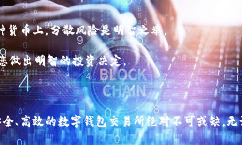   2025必看：立即下载最安全的数字钱包交易所，让您的投资更智能！ / 

 guanjianci 数字钱包, 交易所, 投资, 安全保障 /guanjianci 

数字钱包交易所的崛起

在当今数字化浪潮席卷全球的背景下，数字钱包交易所逐渐成为人们进行投资和资金管理的重要工具。这类平台的便利性与安全性使得它们在普通用户和专业投资者中都广受欢迎。2025年即将到来，如果您还没有尝试下载一个数字钱包交易所，那么现在是时候采取行动了！

而随着数字货币市场的不断发展，各种新的投资机会层出不穷，选择一个适合自己的交易所，能够帮助您在复杂的市场中找到生存和发展的空间。因此，在下载数字钱包交易所时，了解相关的特点和优势，以及选择的注意事项，将对您的投资决策产生重要影响。

数字钱包交易所的功能概述

首先，数字钱包交易所与传统的银行和金融机构大相径庭，它们通常提供虚拟货币的交易、存储与转账功能。用户可以通过数字钱包轻松地进行加密货币的买卖，而不再需要繁琐的银行手续。

此外，许多数字钱包交易所还提供实时行情、市场分析和投资策略建议等服务。这样的功能不仅让用户有了更大的投资灵活性，同时也帮助他们更好地把握市场时机和风险管理。可以说，数字钱包交易所的多功能性，使得投资变得更为智能化。

选择数字钱包交易所时的注意事项

在广泛的市场中，各类数字钱包交易所层出不穷，用户在选择时需谨慎。首先，安全性是最重要的考量因素。您可以关注平台的安全措施，比如多重身份验证、冷存储机制等。此外，交易所是否有良好的用户评估和市场信誉也至关重要。

其次，用户体验也是选择交易所的重要标准。一个界面友好、操作简单的交易所可以大大提升您的投资体验，因此建议您在下载前先查看用户评价和平台的使用教程。

为何选择下载官方版

无论您是初学者还是经验丰富的投资者，下载官方版的数字钱包交易所是最明智的选择。官方版本经过多重安全测试，能够最大程度地保护用户的资金安全。因此，用户应尽量避免从非正规渠道下载软件，以免受到钓鱼网站的危害。

此外，官方版本通常能提供及时的更新和维护，确保您在使用过程中不会遭遇技术故障或安全漏洞。把安全问题放在第一位，您在数字投资之路上才能走得更远。

2025的数字钱包趋势

随着技术的不断发展，2025年的数字钱包交易所将会有更多新功能和提升。例如，人工智能的引入将使得交易过程更加智能化，系统可以根据用户的交易习惯提供个性化的投资建议。

同时，区块链技术的发展将进一步增强交易的安全性与透明性。未来的数字钱包交易所可能会利用更先进的加密技术，确保用户的资金和个人数据不会被黑客攻击。

如何开始使用数字钱包交易所

开始使用数字钱包交易所并不复杂，首先，您需要选择合适的交易所进行注册。注册过程通常要求您提供电子邮件、手机号码，以及其他必要的个人信息。在成功注册后，您将收到一封验证邮件，需要按照提示完成账户验证步骤。

接下来，您需要下载数字钱包应用并进行安装。安装完成后，您可以使用注册时的账户信息进行登录。随后，您可以选择链接银行账户或其他支付工具，以便为您的数字钱包充值。随着资金的到位，您便可以开始进行数字货币的交易。

提升投资收益的小技巧

虽然数字钱包交易所为用户提供了便利，但要想在竞争激烈的市场中获取更高的投资收益，您还需要掌握一些小技巧。首先，不要把所有资金投入到一种货币上，分散风险是明智之举。

其次，保持良好的心理素质也是成功投资的重要因素。市场波动频繁，投资者应冷静对待涨跌，不要盲目跟风。此外，定期进行市场分析和信息获取，帮助您做出明智的投资决定。

结语

数字钱包交易所的使用不仅提升了资金管理的便捷性，还为投资者提供了更多的机会。如果您希望在未来的数字货币市场中占据一席之地，下载一个安全、高效的数字钱包交易所绝对不可或缺。无论是在投资的路上，还是在日常的资金管理中，数字钱包都将是您翱翔于数字经济的得力助手。时不我待，现在就行动吧，您离成功的投资之路只差一步！