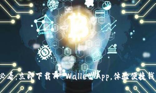 2025必看:立即下载TP Wallet App,体验便捷钱包管理