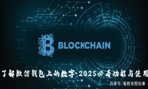 立即了解微信钱包上的数字：2025必看功能与使用技巧