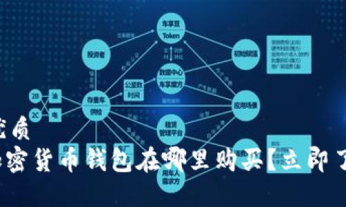 思考一个的优质
2025必看：加密货币钱包在哪里购买？立即了解最新推荐！