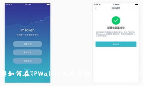 立即了解如何在TPWallet上同步链上钱包：2025必看指南！