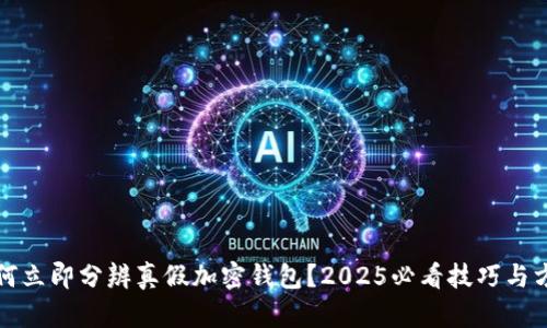 如何立即分辨真假加密钱包？2025必看技巧与方法