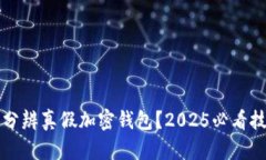 如何立即分辨真假加密钱包？2025必看