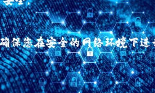 当然可以！以下是关于如何在TPWallet中卖出汉堡的详细指南。

在 TPWallet 上卖出汉堡的步骤

在加密货币市场中，掌握如何在平台上有效交易是十分重要的。TPWallet 是一个去中心化钱包，支持多种数字货币和交易功能，包括汉堡币（Humburger Token）。汉堡币是一种基于以太坊网络的代币，通常用于去中心化金融（DeFi）项目。以下将介绍如何在 TPWallet 上卖出汉堡币。

第一步：准备工作
在开始交易之前，确保您已完成以下准备工作：
ul
    li下载并安装 TPWallet 应用程序，确保您使用的是最新版本。/li
    li创建一个钱包或导入现有钱包，确保您的汉堡币已经在钱包中。/li
    li确保您的钱包已连接到合适的网络，比如以太坊主网。/li
/ul

第二步：检查汉堡币余额
在 TPWallet 中，首先需要确认您拥有足够数量的汉堡币进行出售。在钱包界面中，您可以看到您的资产列表，找到汉堡币并查看当前余额。如果余额足够，您可以继续进行下一步。

第三步：选择交易平台
TPWallet 支持多种去中心化交易所（DEX）。选择一个适合的平台，例如 Uniswap 或 SushiSwap，这些平台广泛支持汉堡币交易。通过 TPWallet 的 DApp 浏览器访问选定的 DEX。

第四步：连接钱包
在选择的 DEX 平台上，点击“连接钱包”，选择 TPWallet，按照提示完成钱包连接。这一步骤能确保您能够在该平台上进行交易。

第五步：选择汉堡币出售
连接成功后，您会看到交易界面。在资产选择中，找到汉堡币，并选择出售的数量（如全部或部分）。您可以设置成交价格，选择一个合理的价格进行交易。

第六步：确认交易
在输入出售数量和价格后，您需要再次确认交易信息。这包括出售的汉堡币数量、接收的其他代币或以太币的数量，以及交易费用等。在确保一切无误后，点击确认交易。

第七步：等待交易完成
成功提交交易后，您会看到一个交易进度条。通常交易会在几秒钟到几分钟不等的时间内完成。您可以在钱包的交易记录中查看交易状态。如果成功，您将准确见到您的新余额。

第八步：安全存储收益
一旦交易完成，确保将收益转移到您的主钱包中，避免存放在交易所，以防资产丢失。此外，考虑使用硬件钱包等方式来保障资产安全。

总结
在 TPWallet 上卖出汉堡币的过程相对直接，只需遵循上述步骤。始终注意市场波动，合理规划买卖策略。同时，也要保持警惕，确保您在安全的网络环境下进行交易，保护您的资产安全。

希望这个指南能帮助您成功在 TPWallet 上卖出汉堡币，并祝您交易顺利！如果您有其他问题，欢迎随时提问。