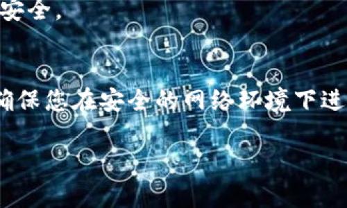 当然可以！以下是关于如何在TPWallet中卖出汉堡的详细指南。

在 TPWallet 上卖出汉堡的步骤

在加密货币市场中，掌握如何在平台上有效交易是十分重要的。TPWallet 是一个去中心化钱包，支持多种数字货币和交易功能，包括汉堡币（Humburger Token）。汉堡币是一种基于以太坊网络的代币，通常用于去中心化金融（DeFi）项目。以下将介绍如何在 TPWallet 上卖出汉堡币。

第一步：准备工作
在开始交易之前，确保您已完成以下准备工作：
ul
    li下载并安装 TPWallet 应用程序，确保您使用的是最新版本。/li
    li创建一个钱包或导入现有钱包，确保您的汉堡币已经在钱包中。/li
    li确保您的钱包已连接到合适的网络，比如以太坊主网。/li
/ul

第二步：检查汉堡币余额
在 TPWallet 中，首先需要确认您拥有足够数量的汉堡币进行出售。在钱包界面中，您可以看到您的资产列表，找到汉堡币并查看当前余额。如果余额足够，您可以继续进行下一步。

第三步：选择交易平台
TPWallet 支持多种去中心化交易所（DEX）。选择一个适合的平台，例如 Uniswap 或 SushiSwap，这些平台广泛支持汉堡币交易。通过 TPWallet 的 DApp 浏览器访问选定的 DEX。

第四步：连接钱包
在选择的 DEX 平台上，点击“连接钱包”，选择 TPWallet，按照提示完成钱包连接。这一步骤能确保您能够在该平台上进行交易。

第五步：选择汉堡币出售
连接成功后，您会看到交易界面。在资产选择中，找到汉堡币，并选择出售的数量（如全部或部分）。您可以设置成交价格，选择一个合理的价格进行交易。

第六步：确认交易
在输入出售数量和价格后，您需要再次确认交易信息。这包括出售的汉堡币数量、接收的其他代币或以太币的数量，以及交易费用等。在确保一切无误后，点击确认交易。

第七步：等待交易完成
成功提交交易后，您会看到一个交易进度条。通常交易会在几秒钟到几分钟不等的时间内完成。您可以在钱包的交易记录中查看交易状态。如果成功，您将准确见到您的新余额。

第八步：安全存储收益
一旦交易完成，确保将收益转移到您的主钱包中，避免存放在交易所，以防资产丢失。此外，考虑使用硬件钱包等方式来保障资产安全。

总结
在 TPWallet 上卖出汉堡币的过程相对直接，只需遵循上述步骤。始终注意市场波动，合理规划买卖策略。同时，也要保持警惕，确保您在安全的网络环境下进行交易，保护您的资产安全。

希望这个指南能帮助您成功在 TPWallet 上卖出汉堡币，并祝您交易顺利！如果您有其他问题，欢迎随时提问。