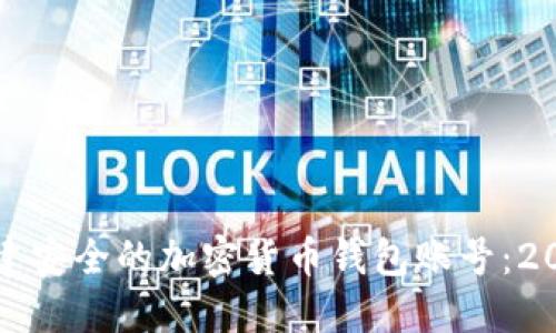如何立即创建安全的加密货币钱包账号：2025必看指南