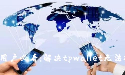 ### 鸿蒙3.0用户必看:解决tpwallet无法打开的立即攻略