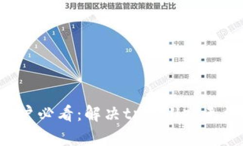 ### 鸿蒙3.0用户必看:解决tpwallet无法打开的立即攻略