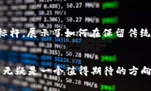 tiaoti2025必看：LV钱包与数字尾巴的完美结合，立即了解时尚与科技的未来！/tiaoti

LV钱包, 数字尾巴, 时尚科技, 未来趋势/guanjianci

引言
在迅速变化的时尚与科技交融的时代，奢侈品牌不断地调整其商业模式，以迎合消费者的多样化需求。2025年，Louis Vuitton（LV）推出的全新钱包系列正是这种变化的一部分。这款钱包不仅展现了品牌一贯的奢华气息，更带来了数字尾巴的概念，让我们一同探索这个全新的时尚领域。

LV的奢华传统
Louis Vuitton成立于1854年，作为历史悠久的奢侈品牌之一，其产品线涵盖了皮具、服装、配饰和香水等多个领域。LV以时尚、精致的设计和卓越的工艺著称，深受全球消费者的喜爱。LV钱包不仅仅是一个实用的物品，更是一种身份的象征。因此，LV的钱包每年都吸引着数以万计的时尚爱好者前来购买。

数字尾巴的概念
随着科技的迅猛发展，数字化已经深入生活的各个方面。数字尾巴是指在数字世界中对产品或品牌的追踪标识，可以是特定的代码、标签或其他形式的指纹。在LV钱包中加入数字尾巴的概念，不仅提高了钱包的安全性，还为消费者提供了更好的服务体验。通过这个数字尾巴，我们可以便捷地访问钱包的相关信息，享受更个性化的服务。

科技与时尚的完美结合
在LV钱包中，科技与时尚的结合达到了前所未有的高度。首先，LV钱包采用了先进的材料和制造技术，这些材料不仅耐磨且轻便，确保使用的舒适性和持久性。其次，数字尾巴的引入使得LV钱包具备了智能特性，比如可以与手机APP连接，实时监测钱包中的信息，甚至可以通过地理定位来防止钱包的丢失。

用户体验的提升
LV钱包结合数字尾巴的设计，为消费者提供了一个全新的使用体验。通过与手机的连接，消费者可以随时查看钱包的状态、使用经常购买的物品或服务的推荐，以及获取即时的优惠信息。这样的设计不仅仅是技术的展示，更彰显了LV品牌对用户体验的重视，增强了消费者对品牌的忠诚度。

文化背景与个人化
在全球化的背景下，LV也开始注重文化的多样性与个性化。随着消费者对独特性的追求，LV钱包的数字尾巴还可以根据用户的喜好进行个性化定制，展现每个消费者的独特风格。这不仅是对实用性的关注，更是对个性与文化认同的体现。通过这样的方式，LV钱包成为了一种文化的载体，承载着消费者的故事与情感。

未来展望
展望未来，LV钱包与数字尾巴的结合只是一个开始。随着科技的不断进步，我们可以预见到，未来将有更多的奢侈品牌吸纳新的科技元素，推动时尚行业的前行。LV在这一过程中树立了标杆，展示了如何在保留传统的同时，拥抱科技的力量。

结语
总之，2025年LV钱包及其数字尾巴的推出，不仅将时尚与科技结合得更加紧密，也为消费者创造了无与伦比的使用体验。对于忠实的LV粉丝，或者是新一代的时尚追求者来说，这一创新无疑是一个值得期待的方向。因此，大家都应及时关注这一趋势，选择最适合自己的奢侈品，拥抱未来的不同。正如Louis Vuitton所秉持的，追求永恒的优雅与创新，这种精神将在未来的时尚驾驶中继续闪耀光辉。