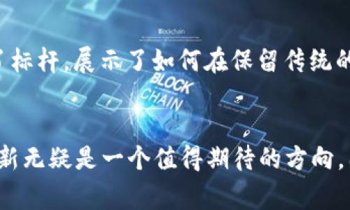 tiaoti2025必看：LV钱包与数字尾巴的完美结合，立即了解时尚与科技的未来！/tiaoti

LV钱包, 数字尾巴, 时尚科技, 未来趋势/guanjianci

引言
在迅速变化的时尚与科技交融的时代，奢侈品牌不断地调整其商业模式，以迎合消费者的多样化需求。2025年，Louis Vuitton（LV）推出的全新钱包系列正是这种变化的一部分。这款钱包不仅展现了品牌一贯的奢华气息，更带来了数字尾巴的概念，让我们一同探索这个全新的时尚领域。

LV的奢华传统
Louis Vuitton成立于1854年，作为历史悠久的奢侈品牌之一，其产品线涵盖了皮具、服装、配饰和香水等多个领域。LV以时尚、精致的设计和卓越的工艺著称，深受全球消费者的喜爱。LV钱包不仅仅是一个实用的物品，更是一种身份的象征。因此，LV的钱包每年都吸引着数以万计的时尚爱好者前来购买。

数字尾巴的概念
随着科技的迅猛发展，数字化已经深入生活的各个方面。数字尾巴是指在数字世界中对产品或品牌的追踪标识，可以是特定的代码、标签或其他形式的指纹。在LV钱包中加入数字尾巴的概念，不仅提高了钱包的安全性，还为消费者提供了更好的服务体验。通过这个数字尾巴，我们可以便捷地访问钱包的相关信息，享受更个性化的服务。

科技与时尚的完美结合
在LV钱包中，科技与时尚的结合达到了前所未有的高度。首先，LV钱包采用了先进的材料和制造技术，这些材料不仅耐磨且轻便，确保使用的舒适性和持久性。其次，数字尾巴的引入使得LV钱包具备了智能特性，比如可以与手机APP连接，实时监测钱包中的信息，甚至可以通过地理定位来防止钱包的丢失。

用户体验的提升
LV钱包结合数字尾巴的设计，为消费者提供了一个全新的使用体验。通过与手机的连接，消费者可以随时查看钱包的状态、使用经常购买的物品或服务的推荐，以及获取即时的优惠信息。这样的设计不仅仅是技术的展示，更彰显了LV品牌对用户体验的重视，增强了消费者对品牌的忠诚度。

文化背景与个人化
在全球化的背景下，LV也开始注重文化的多样性与个性化。随着消费者对独特性的追求，LV钱包的数字尾巴还可以根据用户的喜好进行个性化定制，展现每个消费者的独特风格。这不仅是对实用性的关注，更是对个性与文化认同的体现。通过这样的方式，LV钱包成为了一种文化的载体，承载着消费者的故事与情感。

未来展望
展望未来，LV钱包与数字尾巴的结合只是一个开始。随着科技的不断进步，我们可以预见到，未来将有更多的奢侈品牌吸纳新的科技元素，推动时尚行业的前行。LV在这一过程中树立了标杆，展示了如何在保留传统的同时，拥抱科技的力量。

结语
总之，2025年LV钱包及其数字尾巴的推出，不仅将时尚与科技结合得更加紧密，也为消费者创造了无与伦比的使用体验。对于忠实的LV粉丝，或者是新一代的时尚追求者来说，这一创新无疑是一个值得期待的方向。因此，大家都应及时关注这一趋势，选择最适合自己的奢侈品，拥抱未来的不同。正如Louis Vuitton所秉持的，追求永恒的优雅与创新，这种精神将在未来的时尚驾驶中继续闪耀光辉。
