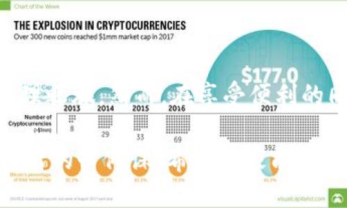 标识/标识

子tpwallet如何建立网络连接？/子

tpwallet, 区块链, 钱包连接, 数字资产/guanjianci

在数字资产日益流行的今天，越来越多的人开始关注如何安全、便利地管理自己的加密货币。作为一种新兴的钱包工具，tpwallet因其简单易用和安全性高而受到广泛欢迎。然而，对于初学者而言，如何让tpwallet成功联网仍可能是一个难题。本文将深入探讨tpwallet联网的详细步骤和技巧，助你快速上手，让你的数字资产轻松掌握。

一、了解tpwallet的基本功能

在讲述tpwallet如何联网之前，首先我们需要明白tpwallet的基本功能。tpwallet是一个支持多种区块链的多币种钱包，用户可以通过它来安全地存储、接收和发送各类数字资产。与传统的中心化钱包不同，tpwallet强调去中心化、用户自主管理资产的理念，确保用户的资金安全。此外，它还支持多种平台以及钱包之间的互相连接，为用户提供了更广阔的操作空间。

二、tpwallet的联网步骤

一旦你了解了tpwallet的基本功能，就可以开始尝试连接网络了。连接tpwallet的过程可以分为几个步骤：

h41. 下载与安装tpwallet/h4
首先，你需要从官方网站或其他可信的应用商店下载tpwallet应用程序。请确保选择适合你操作系统的版本来下载并安装。对于Android和iOS用户，应用商店中的搜索功能能够帮你迅速找到tpwallet。在安装完成后，打开应用程序，准备进行网络连接。

h42. 创建钱包或导入已有钱包/h4
打开tpwallet后，你会被引导进入创建钱包或导入钱包的界面。如果你是新用户，可以选择“创建钱包”选项。在这个过程中，你需要设置一个强密码，确保你的资金安全。如果你已经有一个钱包，可以选择“导入钱包”，输入助记词或私钥进行导入。此步骤确保你能够访问到自己的数字资产。

h43. 选择网络类型/h4
tpwallet支持多种区块链网络，用户可以根据自己的需求选择相应的网络类型。比如，你可以选择以太坊网络、比特币网络、波场网络等。在选择网络后，tpwallet会自动连接到相应的区块链。如果网络连接稳定，你将会看到你的钱包地址和余额信息。

h44. 检查网络状态/h4
连接成功后，你可以在tpwallet的设置选项中检查你的网络状态。通常情况下，tpwallet会提供实时的网络状态信息，以便你确定是否成功连接。在这个过程中，确保你的互联网连接正常，例如WiFi或移动数据是否开启。

三、如何解决tpwallet联网问题

在使用tpwallet时，用户可能会遇到一些联网问题。以下是一些常见问题的解决方案：

h41. 网络连接不稳定/h4
如果你发现tpwallet联网不稳定，首先检查你的网络连接。确保你的WiFi信号强度良好，或检查你的移动数据是否开启。如有必要，可以尝试重启路由器或在不同的网络环境下重新连接。

h42. 钱包地址无法同步/h4
有时候钱包地址可能无法在tpwallet中同步显示。你可以尝试退出应用程序，重新启动tpwallet，然后再次检查。如果问题依然存在，可以检查是否有可用的更新版本。保持应用程序的最新版本总是良好的做法。

h43. 频繁的服务器错误/h4
在使用tpwallet的过程中，偶尔可能遇到服务器错误。这时可以耐心等待片刻，通常情况下这是临时性的问题。如果长时间没有改善，可以访问tpwallet的官方社交媒体或社区平台，看看是否其他用户也遇到了相同问题，确认是否是服务器本身的故障。

四、确保tpwallet安全性

在联网的同时，保护自己的数字资产安全至关重要。以下是一些确保tpwallet安全性的最佳实践：

h41. 使用强密码/h4
确保你的钱包有一个强健的密码组合，包括字母、数字及特殊符号。此外，定期更换密码也可以增强安全性。

h42. 开启双重认证/h4
如果tpwallet提供双重认证功能，务必开启此功能。通过双重认证，您可以大幅提升钱包的安全保障，避免他人私自访问你的钱包。

h43. 注意网络钓鱼/h4
随着数字资产的流行，网络钓鱼的手法也愈发狡诈。在输入你的私钥或助记词时，务必确认你所访问的网站是否为官方平台，切勿随意点击不明链接。

五、总结与展望

综上所述，tpwallet是一款便捷、安全的数字资产管理工具，而联网的过程也相对简单易行。通过上述步骤，你可以迅速完成tpwallet的联网操作，并开始你的加密资产管理之旅。然而，在享受便利的同时，安全始终是我们需要关注的重点。希望本文能帮助您更好地理解tpwallet的联网过程，确保您可以安全、自信地使用这款钱包。

随着科技的进步，未来的tpwallet必然会推出更多的更新和功能，满足用户更复杂的需求。面对数字货币的高度波动性，掌握一个安全且功能全面的钱包将是每一位投资者的必修课。希望大家能把握时机，合理安排自己的数字资产投资！