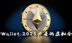 立即了解TPWallet：2025必看的虚拟余额管